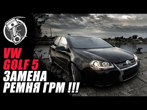 Видео: Volkswagen Golf 5 Замена ремня ГРМ !!!
