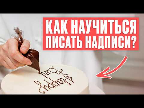 Видео: КАК сделать РОВНУЮ НАДПИСЬ на торте? / 100% способ улучшить навык!