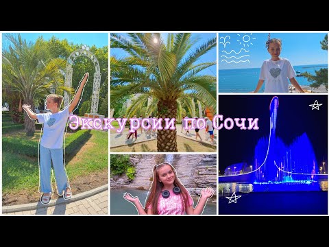Видео: ВЛОГ с экскурсий !🌴 | сочи, горы, чай, поющие фонтаны, пальмы⛰️🌿💫 |