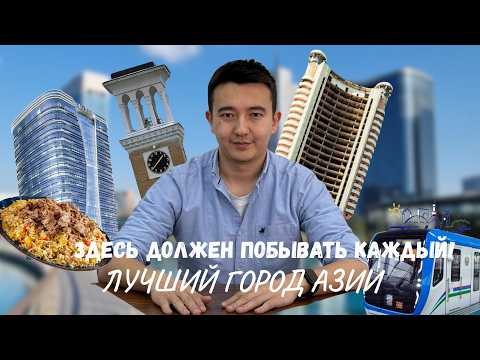 Видео: Новые локации Ташкента: Tashkent City, Magic city, Шевченко, New Uzbekistan, горные курорты.