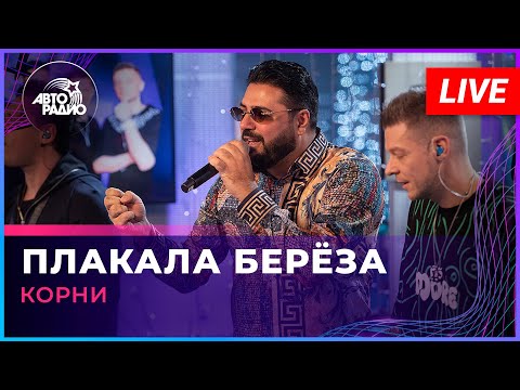 Видео: Корни - Плакала Берёза (LIVE @ Авторадио)