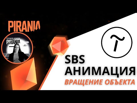 Видео: Вращение объекта в Тильде: настройка SBS анимации