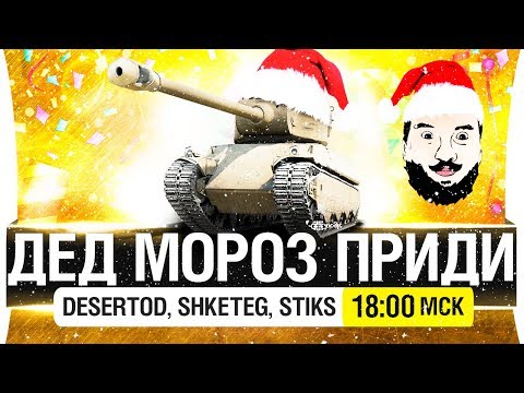 Видео: ДЕД МОРОЗ ПРИДИ! - Позовем вместе! [18-00мск]