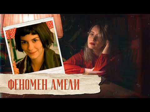 Видео: Феномен Амели