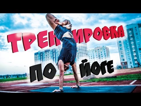 Видео: Вечерняя тренировка по йоге (йога для продвинутых) с Сергеем Черновым ⭐ SLAVYOGA