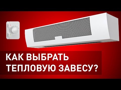 Видео: Как  подобрать тепловую завесу | Советы перед покупкой завесы