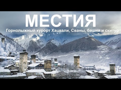 Видео: #16 Жемчужина Грузии. Инструкция по Местии. Праздник на кладбище, горнолыжный курорт Хацвали, скитур