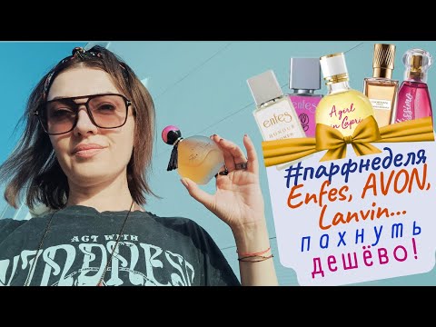 Видео: 🌟#парфнеделя✨💲Пахнуть ДЁШЕВО🤪💲✅Enfes, AVON, Брокар🏆WB- корзина духов - вишлист🤨