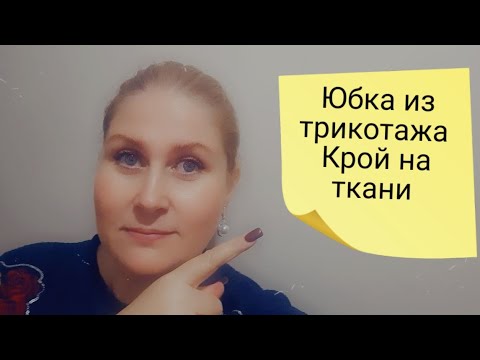 Видео: Мега быстро и просто. Шьём юбку из трикотажа без выкройки.