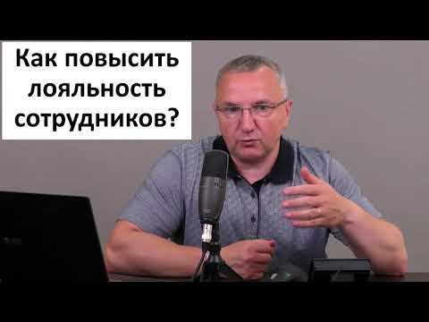 Видео: Как повысить лояльность сотрудников. 4 основных способа