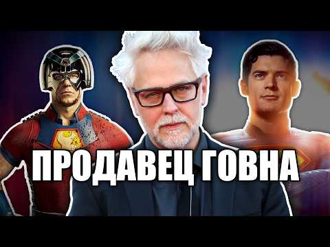 Видео: КАК ЖЕ ЗА*БАЛ ДЖЕЙМС ГАНН