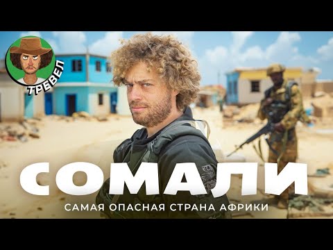 Видео: Сомали: страна руин, пиратов и нищеты | Путешествие на самое дно Африки