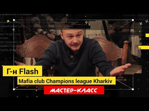 Видео: Мастер-класс. Г-н Flash. Игра лже-шерифом