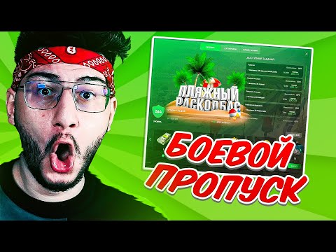 Видео: ОБЗОР НА БОЕВОЙ ПРОПУСК "ПЛЯЖНЫЙ РАСКОЛБАС" В ГТА 5 РАДМИР! (ГТА 5 РП РАДМИР / GTA 5 RP RADMIR)