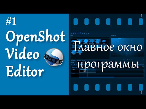 Видео: 1. OpenShot. Интерфейс.