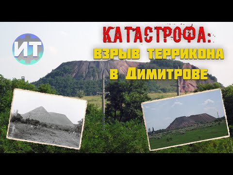 Видео: Техногенная катастрофа на терриконе шахты Димитрова.