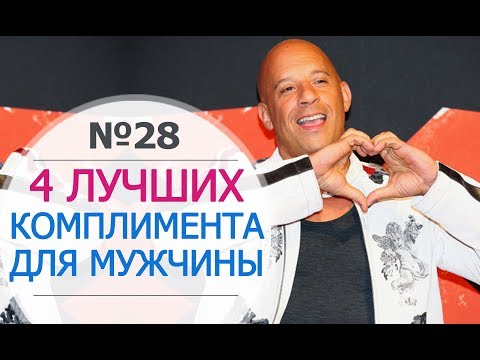 Видео: 4 ЛУЧШИХ КОМПЛИМЕНТА МУЖЧИНЕ. Красивые слова Любимому, Ласковые слова Мужчине. Комплименты парню.