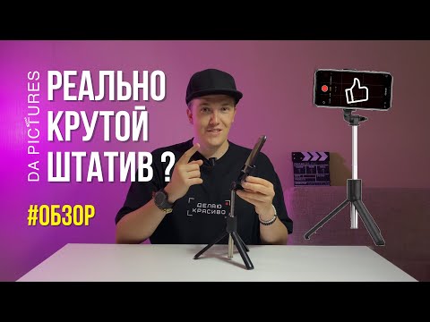 Видео: ТОПОВЫЙ ШТАТИВ ДЛЯ СМАРТФОНА ЗА 500₽! ОБЗОР ОБОРУДОВАНИЯ ДЛЯ СЪЁМКИ