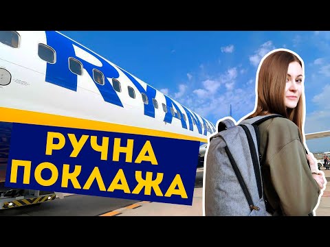 Видео: Как Собрать РЮКЗАК В РУЧНУЮ КЛАДЬ 🎒✈️ Как Влезть В Габариты Лоукостера?