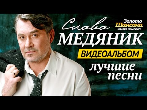 Видео: Владислав МЕДЯНИК - ЛУЧШИЕ ПЕСНИ  /ВИДЕОАЛЬБОМ/