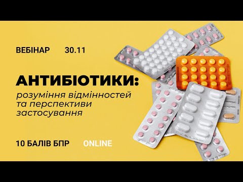 Видео: Антибіотики: розуміння відмінностей та перспективи застосування