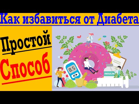 Видео: Простой способ победить Диабет Навсегда !