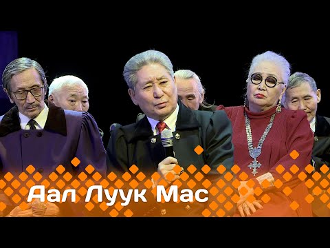 Видео: «Аал Луук Мас» биэриигэ: Щепкини бүтэрбиттэрэ 50 сылыгар, 2 ч    (05.05.24)