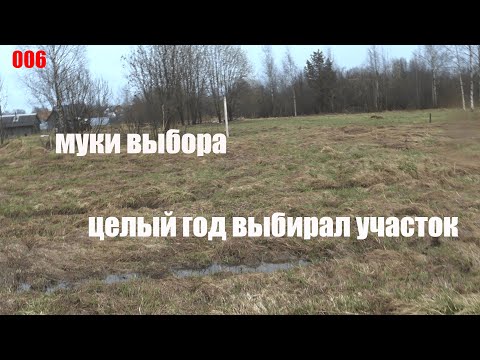 Видео: Как я выбирал участок. Подготовка к строительному сезону.
