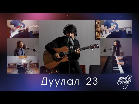 Видео: Эзэн бол Миний Хоньчин (Дуулал 23) | Амьд Үг Өсвөр