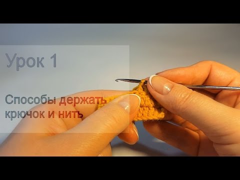 Видео: 1 Урок - Основные способы держать крючок и нить