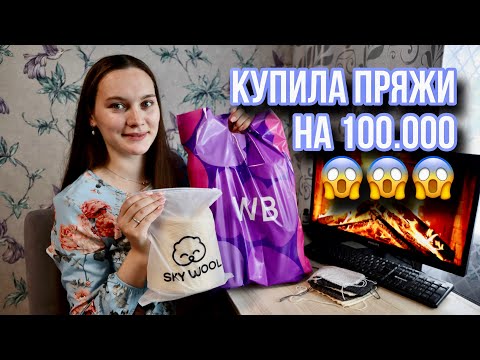 Видео: БОЛЬШАЯ РАСПАКОВКА БОБИННОЙ ПРЯЖИ ИЗ МАГАЗИНА SKYWOOL С WILDBERRIES