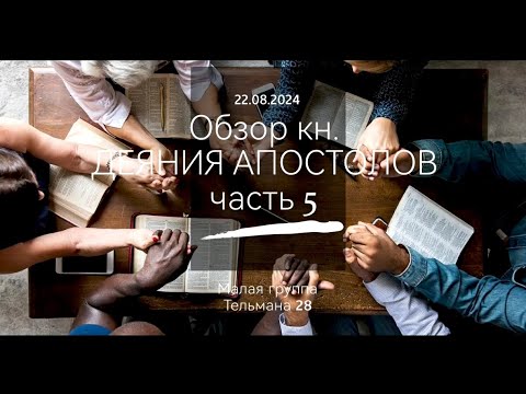 Видео: Обзор кн. Деяния Апостолов ч.5/Малая группа 22.08.2024г.