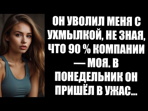 Видео: ОН УВОЛИЛ МЕНЯ С УХМЫЛКОЙ, НЕ ЗНАЯ, ЧТО 90  КОМПАНИИ — МОЯ  В ПОНЕДЕЛЬНИК ОН ПРИШЁЛ В УЖАС