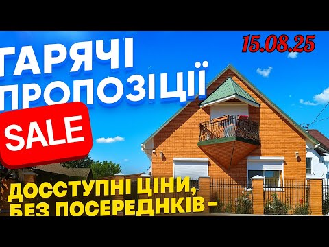 Видео: Будинки за вигідними цінами! Без посередників — оберіть і купіть свій ідеальний дім вже сьогодні!