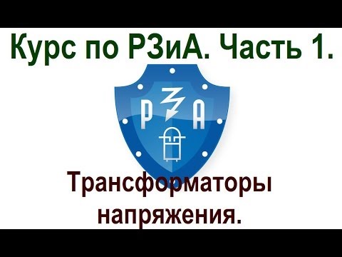 Видео: Курс РЗиА. Часть1. Трансформаторы напряжения.