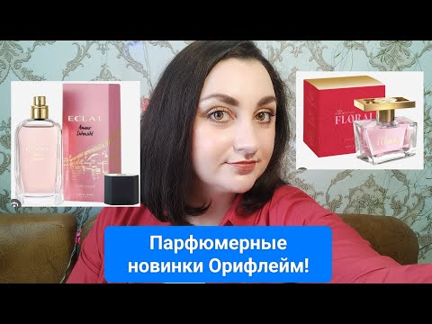 Видео: ПЕРЕЗАЛИВ!Обзор новинок Орифлейм #Eclat Amour Intensite #Miss Giordani Floral