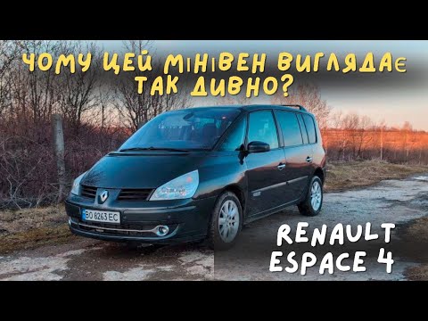 Видео: Чому цей мінівен виглядає так дивно? Розбираємо дизайн Renault Espace 4