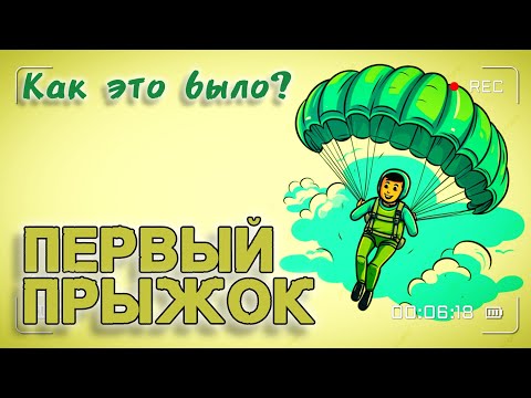 Видео: Впервые прыгнул с парашютом 🪂 Как это было?