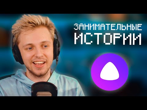 Видео: ЗАНИМАТЕЛЬНЫЕ ИСТОРИИ СО СТИНТОМ И ЯНДЕКС АЛИСОЙ | НАРЕЗКА СО СТРИМА Stintik