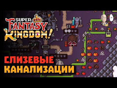 Видео: Тыквенное + слизевое королевство! 1 возвышение и 3 лвл призрака! | Super Fantasy Kingdom #20