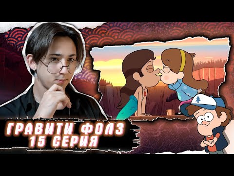 Видео: ПЕРВЫЙ ПОЦЕЛУЙ МЭЙБЛ!!! Гравити Фолз 15 серия | Gravity Falls | Реакция