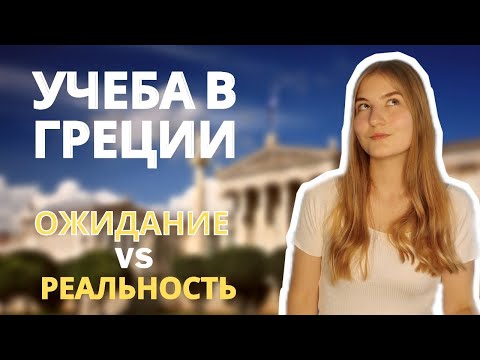 Видео: Учёба в Греции: ожидание vs реальность