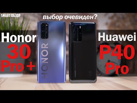 Видео: Honor 30 Pro Plus vs Huawei P40 Pro: ВЫБОР ОЧЕВИДЕН? РАЗБИРАЕМСЯ! [4k]