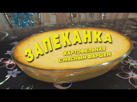 Видео: Это очень вкусно! КАРТОФЕЛЬНАЯ ЗАПЕКАНКА С МЯСНЫМ ФАРШЕМ. Рецепт от Семьи Соколовых!