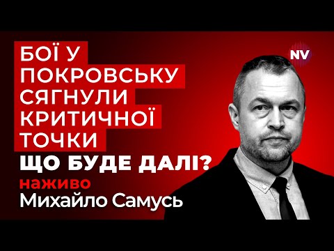 Видео: Західні ЗМІ повідомляють про реальну загрозу оточення Покровська. Останні оновлення | Самусь наживо