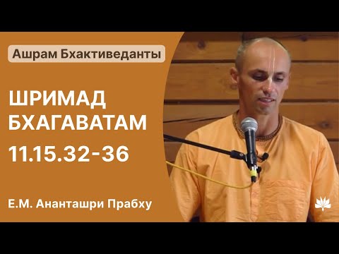 Видео: Шримад-Бхагаватам 11.15.32-36, Ананташри Прабху, 19.10.2025