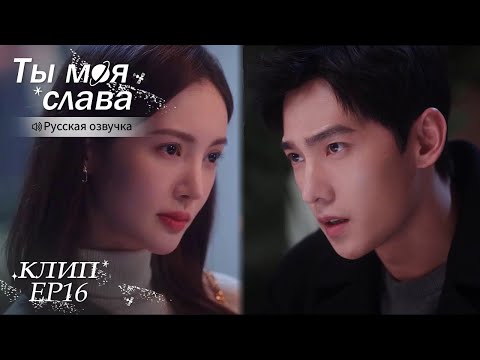 Видео: Запрещает бывшей девушке говорить плохо о Цзинцзин! Ты моя слава【Русская озвучка】你是我的荣耀