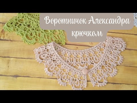 Видео: Воротничок Александра. мастер класс крючком.