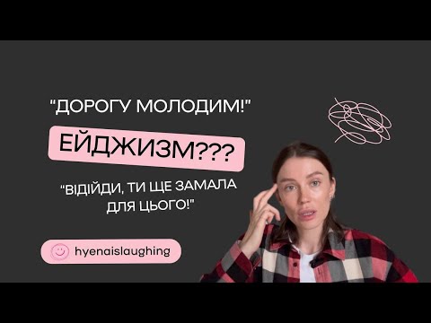 Видео: Ейджизм серед нормальних людей. Чи можливо побороти?