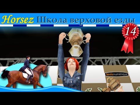 Видео: Horsez. Школа верховой езды - прохождение, эпизод 14 (заключительный)
